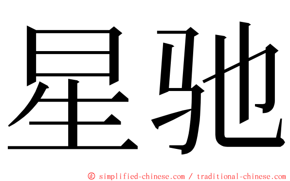 星驰 ming font