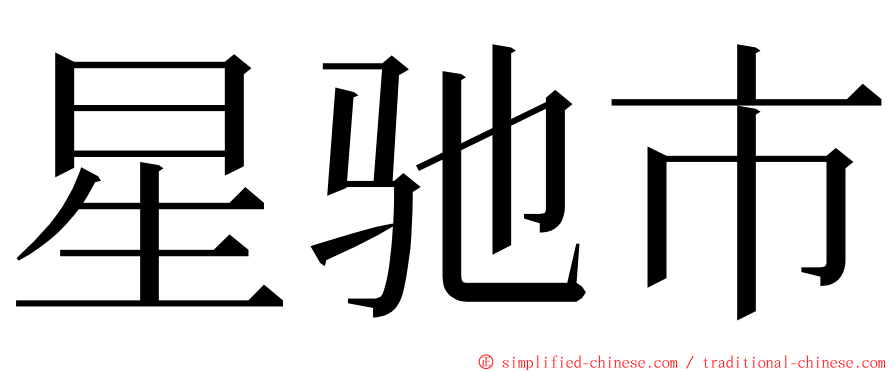 星驰市 ming font