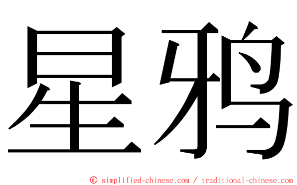 星鸦 ming font