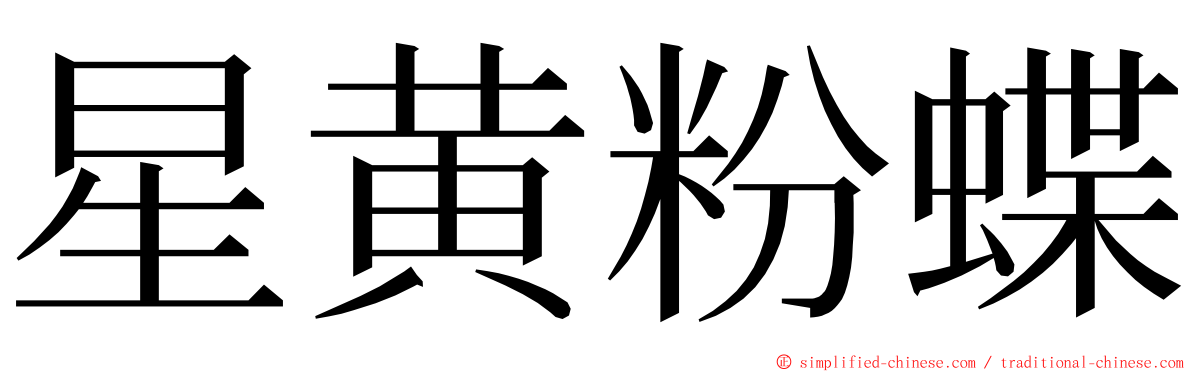 星黄粉蝶 ming font