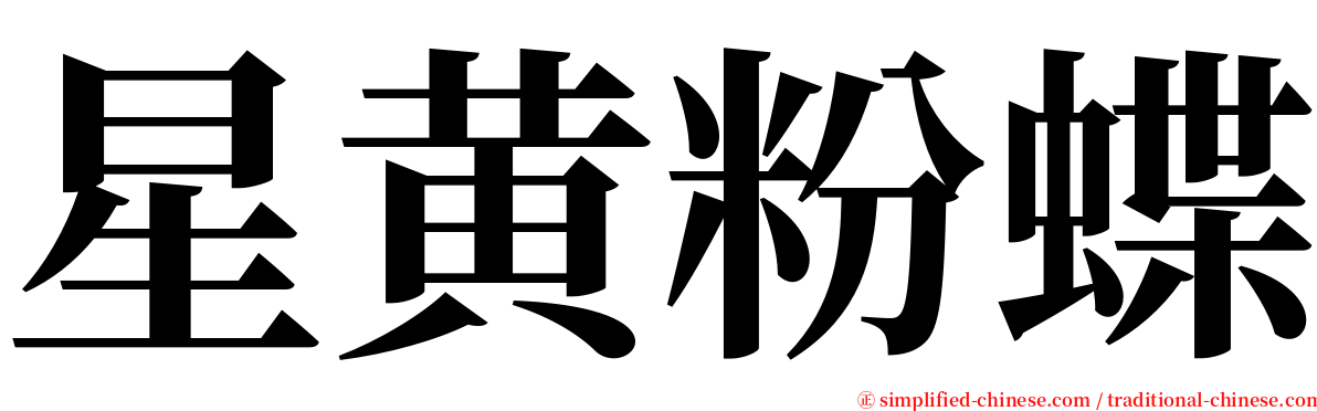 星黄粉蝶 serif font