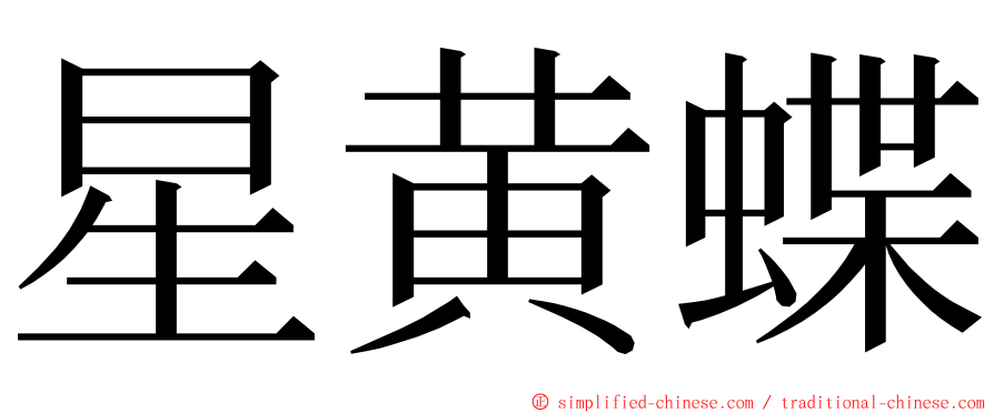 星黄蝶 ming font