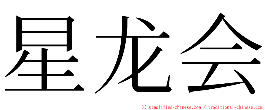 星龙会 ming font