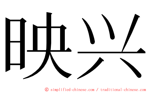 映兴 ming font