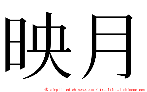 映月 ming font