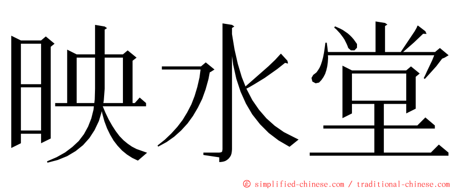 映水堂 ming font