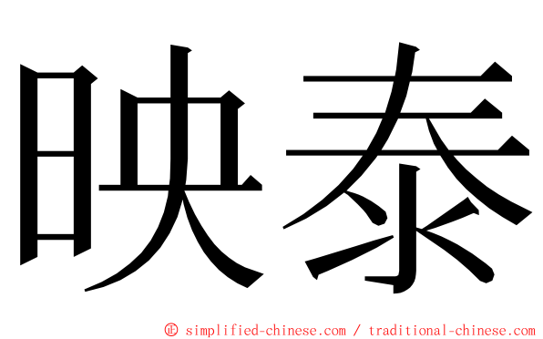 映泰 ming font