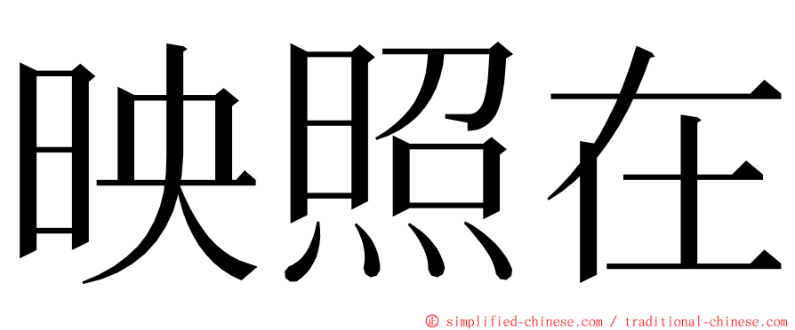 映照在 ming font