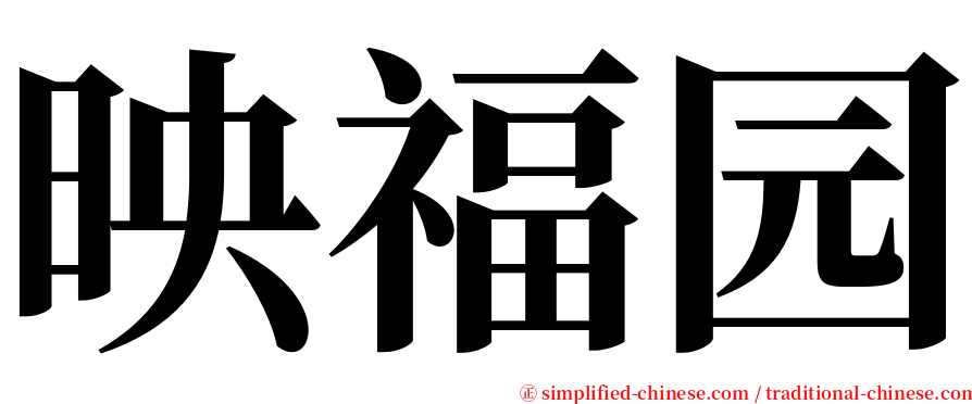 映福园 serif font