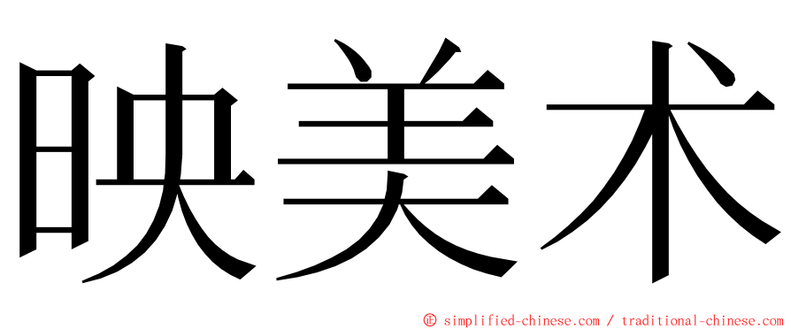 映美术 ming font