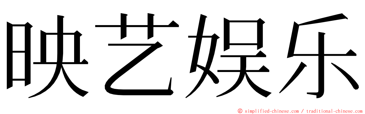 映艺娱乐 ming font