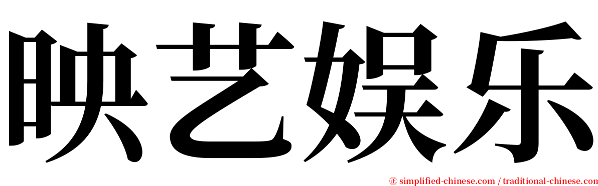 映艺娱乐 serif font