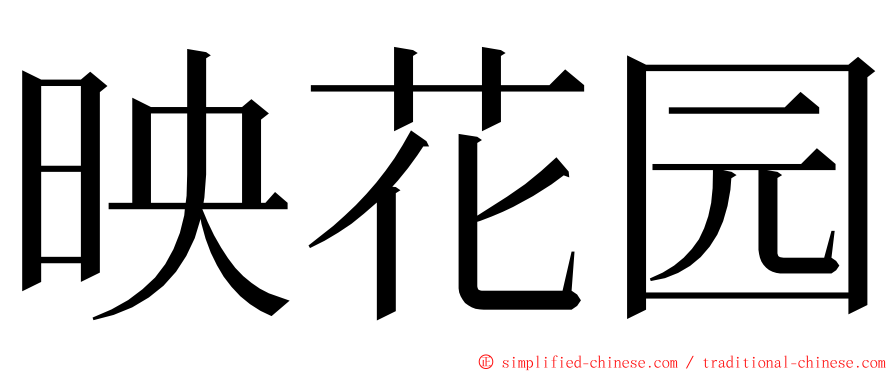 映花园 ming font