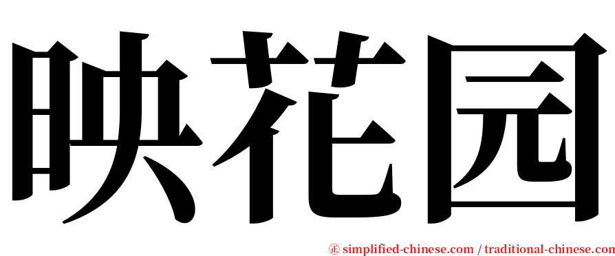 映花园 serif font