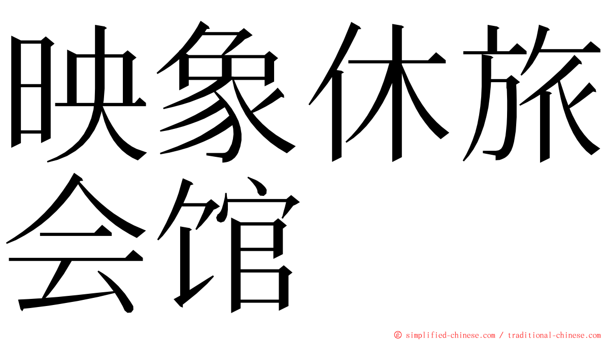 映象休旅会馆 ming font