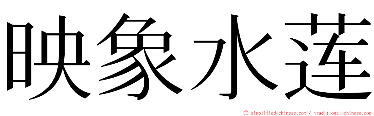 映象水莲 ming font