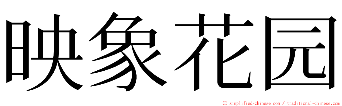 映象花园 ming font