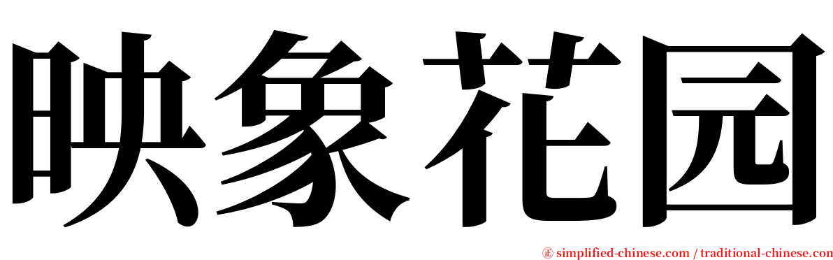 映象花园 serif font