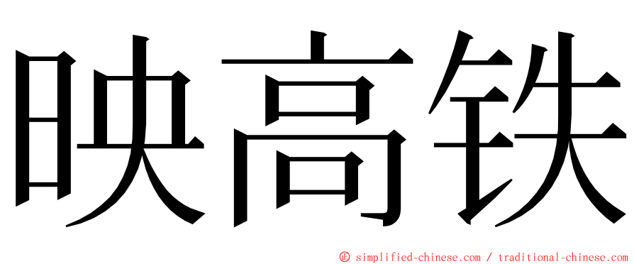 映高铁 ming font