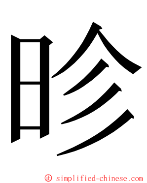 昣 ming font