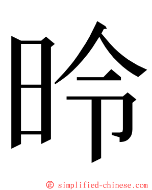 昤 ming font