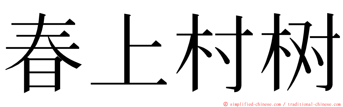 春上村树 ming font