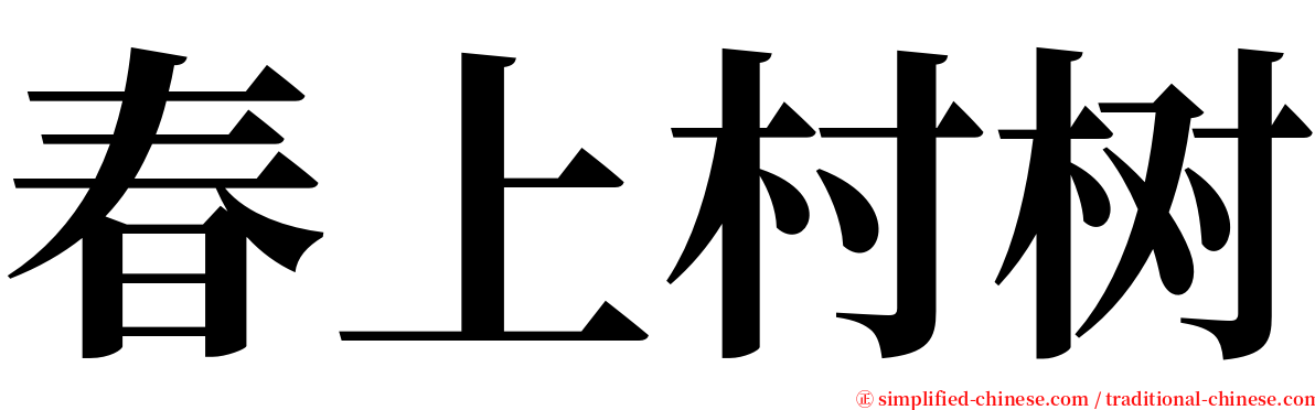 春上村树 serif font