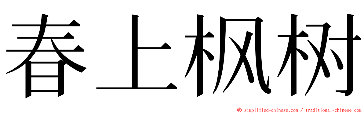 春上枫树 ming font