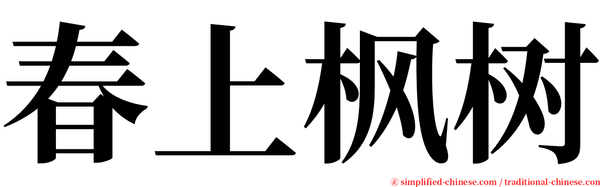 春上枫树 serif font