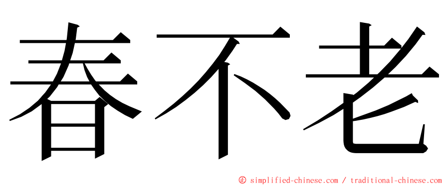 春不老 ming font