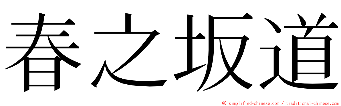 春之坂道 ming font