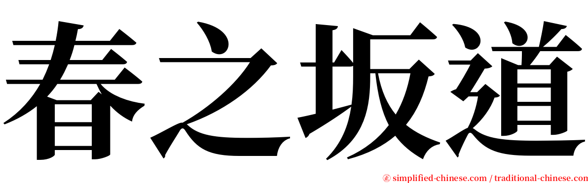 春之坂道 serif font