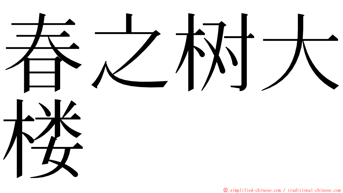 春之树大楼 ming font