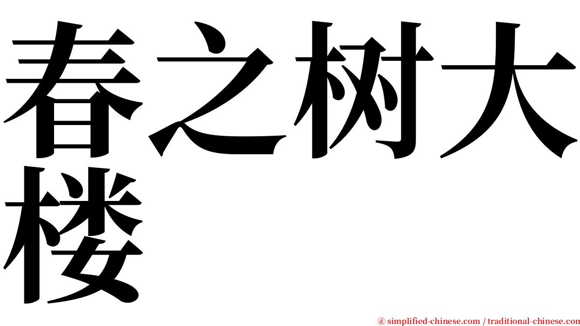 春之树大楼 serif font