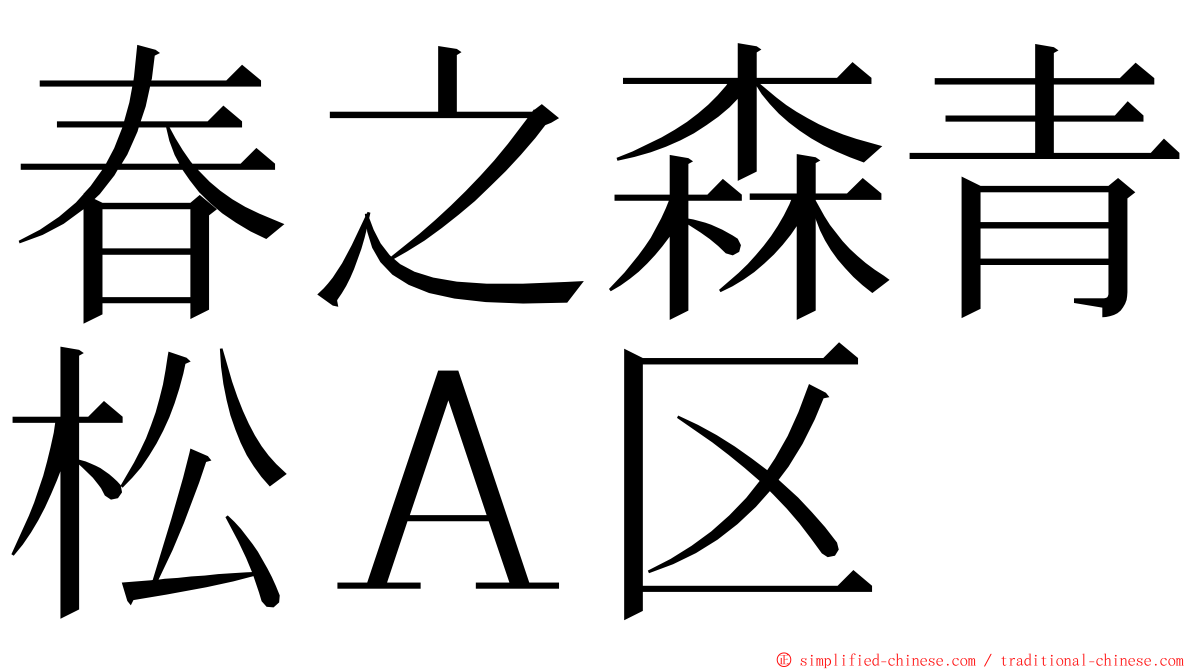 春之森青松Ａ区 ming font