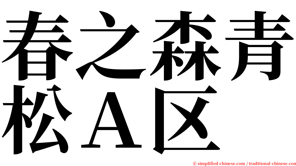 春之森青松Ａ区 serif font