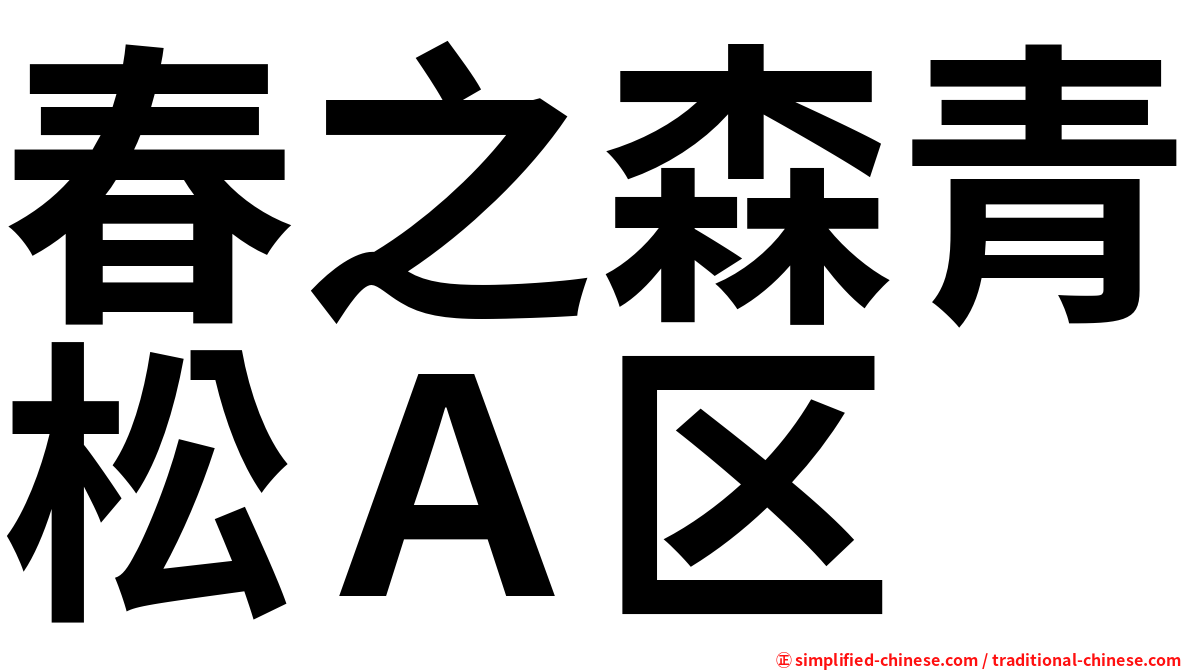 春之森青松Ａ区