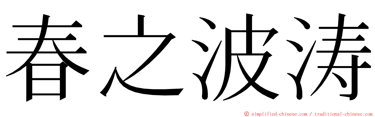 春之波涛 ming font