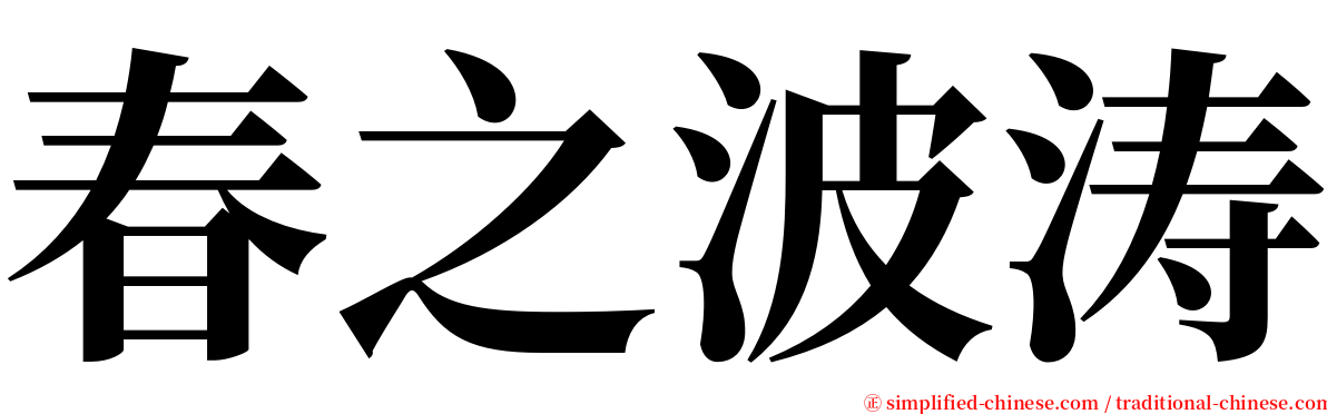 春之波涛 serif font