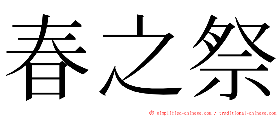 春之祭 ming font