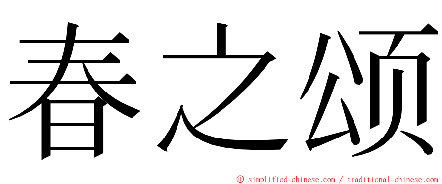 春之颂 ming font