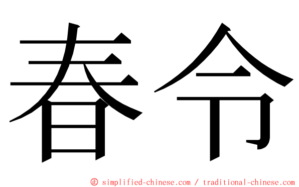 春令 ming font