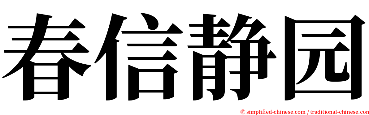 春信静园 serif font