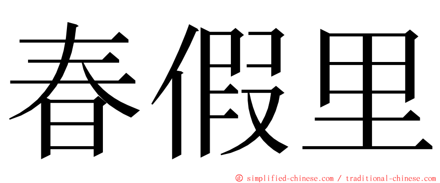 春假里 ming font