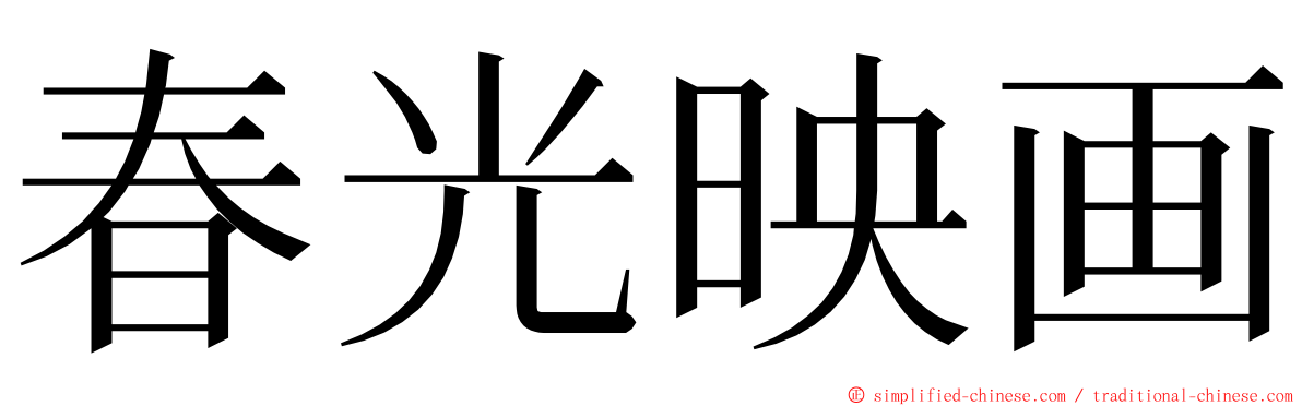 春光映画 ming font