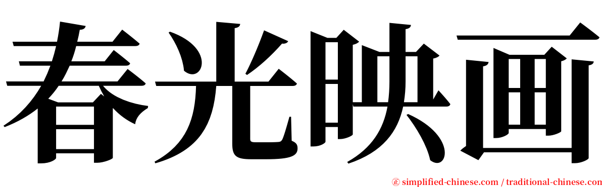 春光映画 serif font