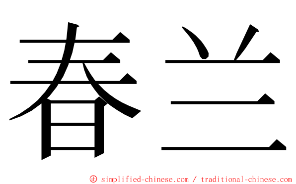 春兰 ming font