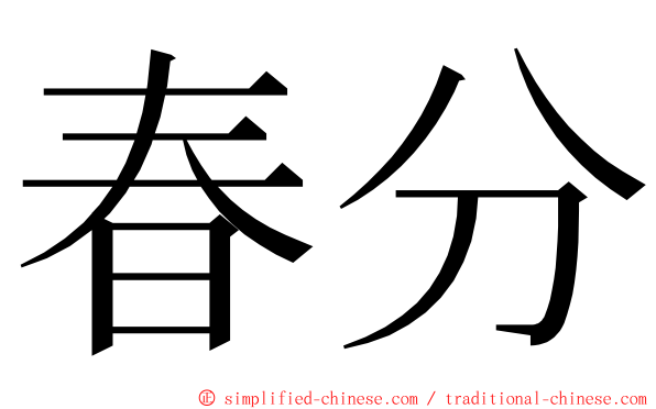 春分 ming font