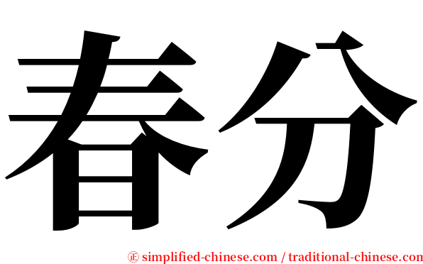 春分 serif font