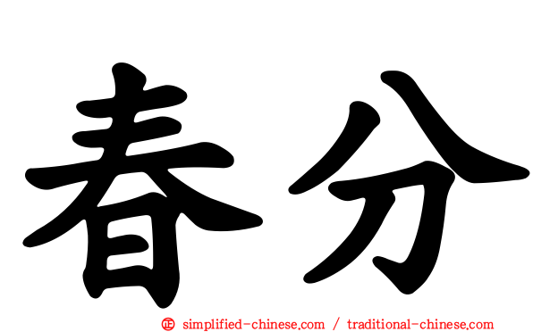 春分